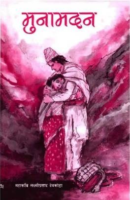 Muna Madan — Laxmi Prasad Devkota (Sajha Prakashan Paperback)